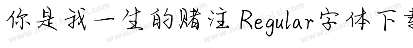你是我一生的赌注 Regular字体下载字体转换